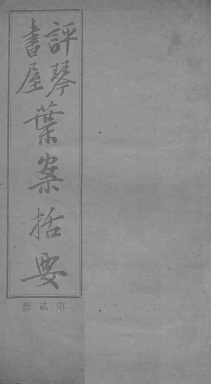 叶案括要  卷3-4